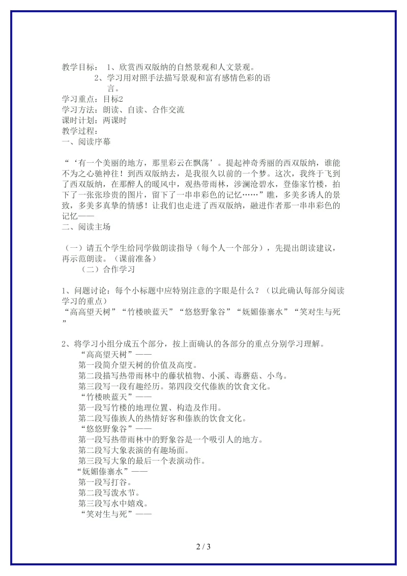 八年级语文上册《美丽的西双版纳》教学设计苏教版.doc_第2页