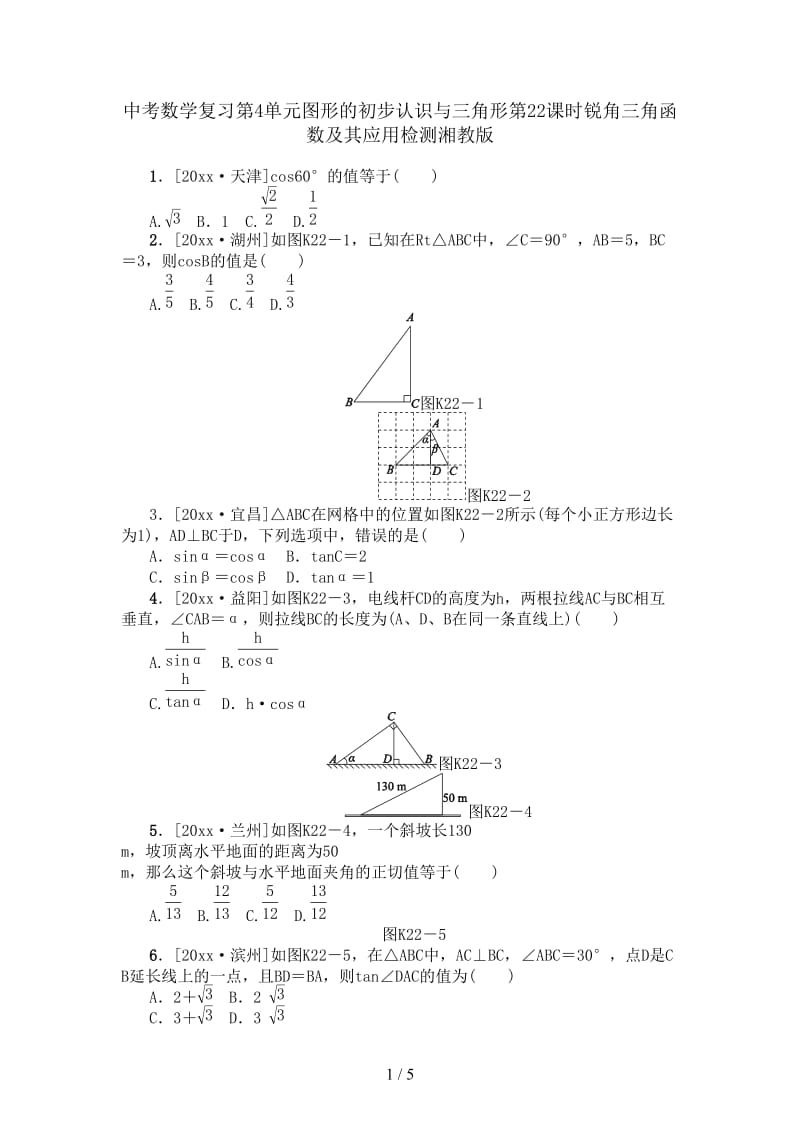 中考数学复习第4单元图形的初步认识与三角形第22课时锐角三角函数及其应用检测湘教版.doc_第1页