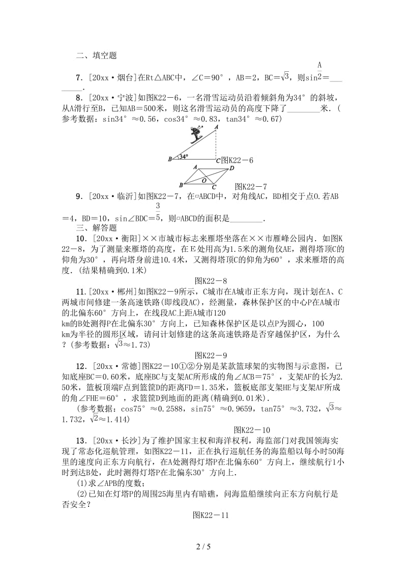 中考数学复习第4单元图形的初步认识与三角形第22课时锐角三角函数及其应用检测湘教版.doc_第2页