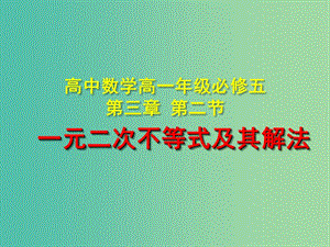 高中數(shù)學(xué) 第三章 第二節(jié) 一元二次不等式及其解法課件 新人教A版必修5.ppt