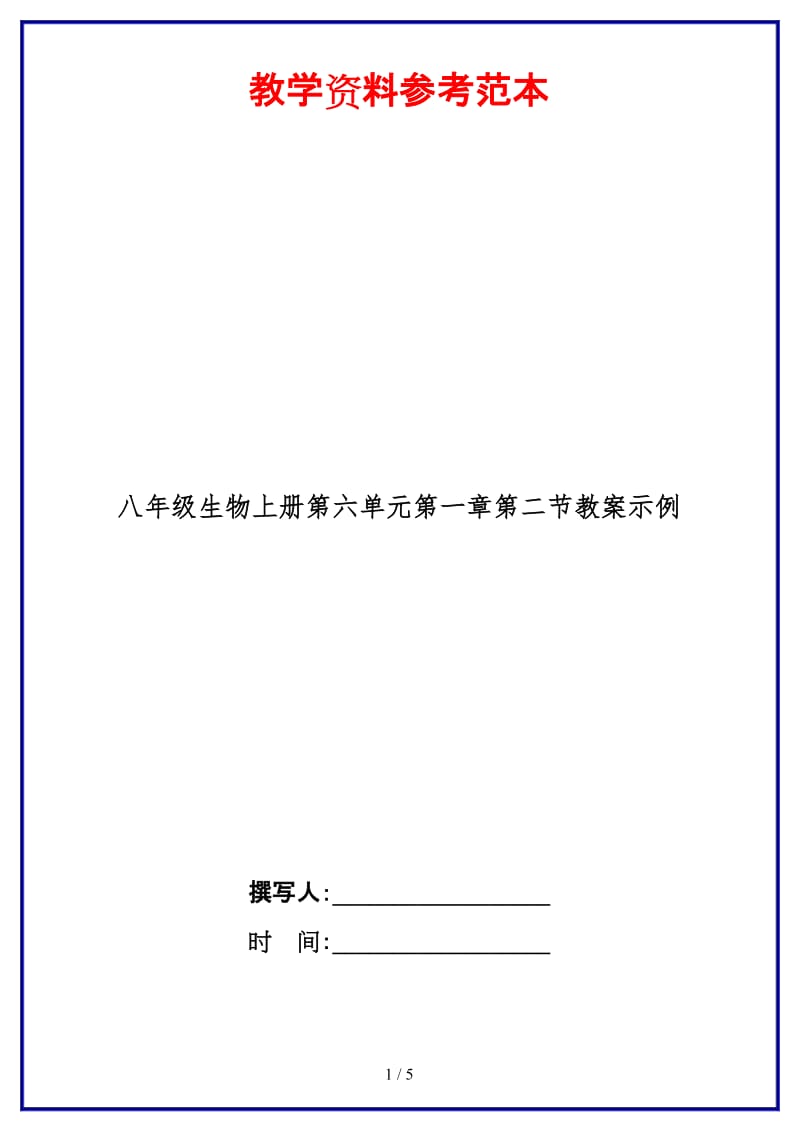 八年级生物上册第六单元第一章第二节教案示例.doc_第1页