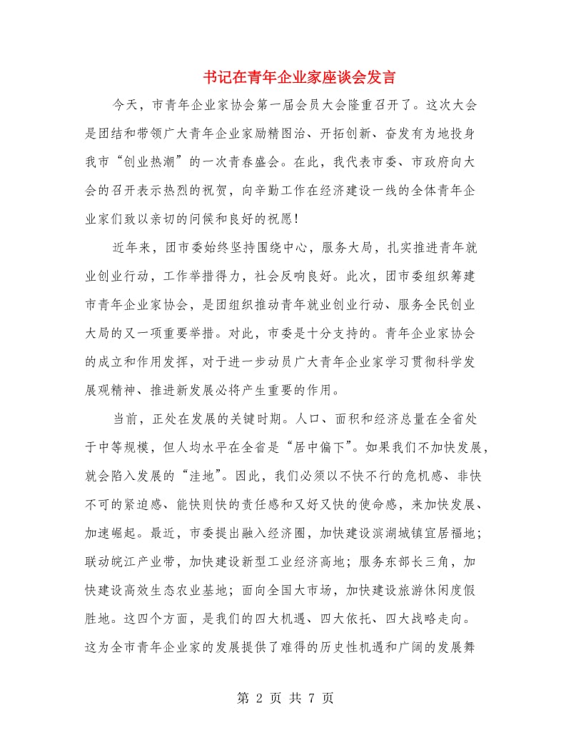 书记在青年企业家座谈会发言.doc_第2页