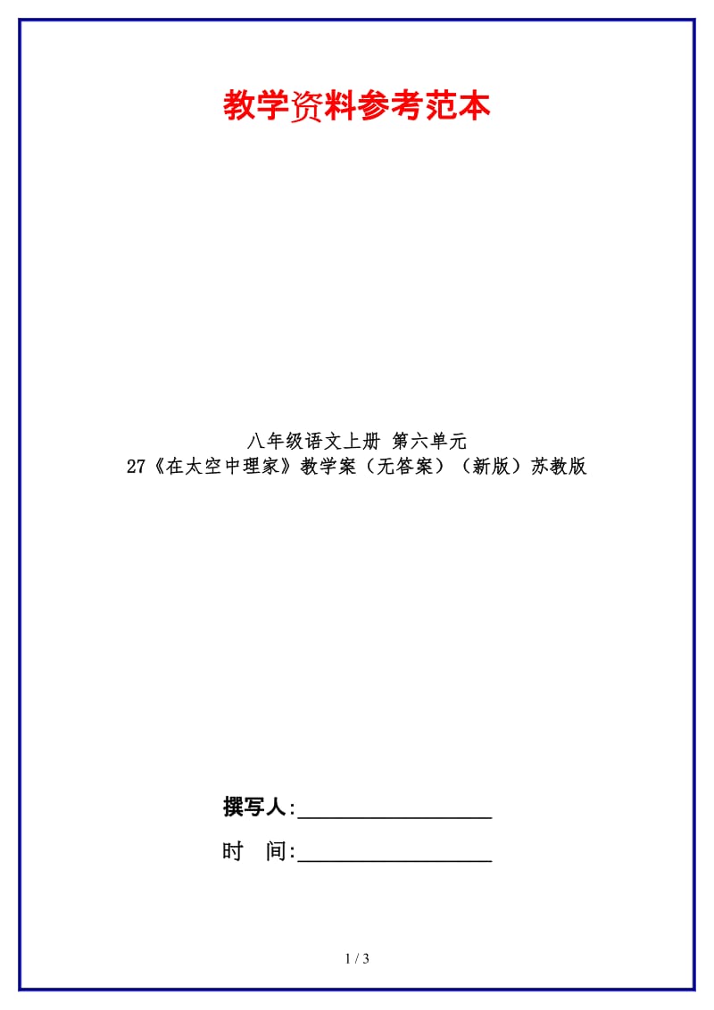 八年级语文上册第六单元27《在太空中理家》教学案（无答案）苏教版.doc_第1页