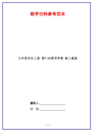 九年級歷史上冊第7-20課導(dǎo)學(xué)案新人教版.doc