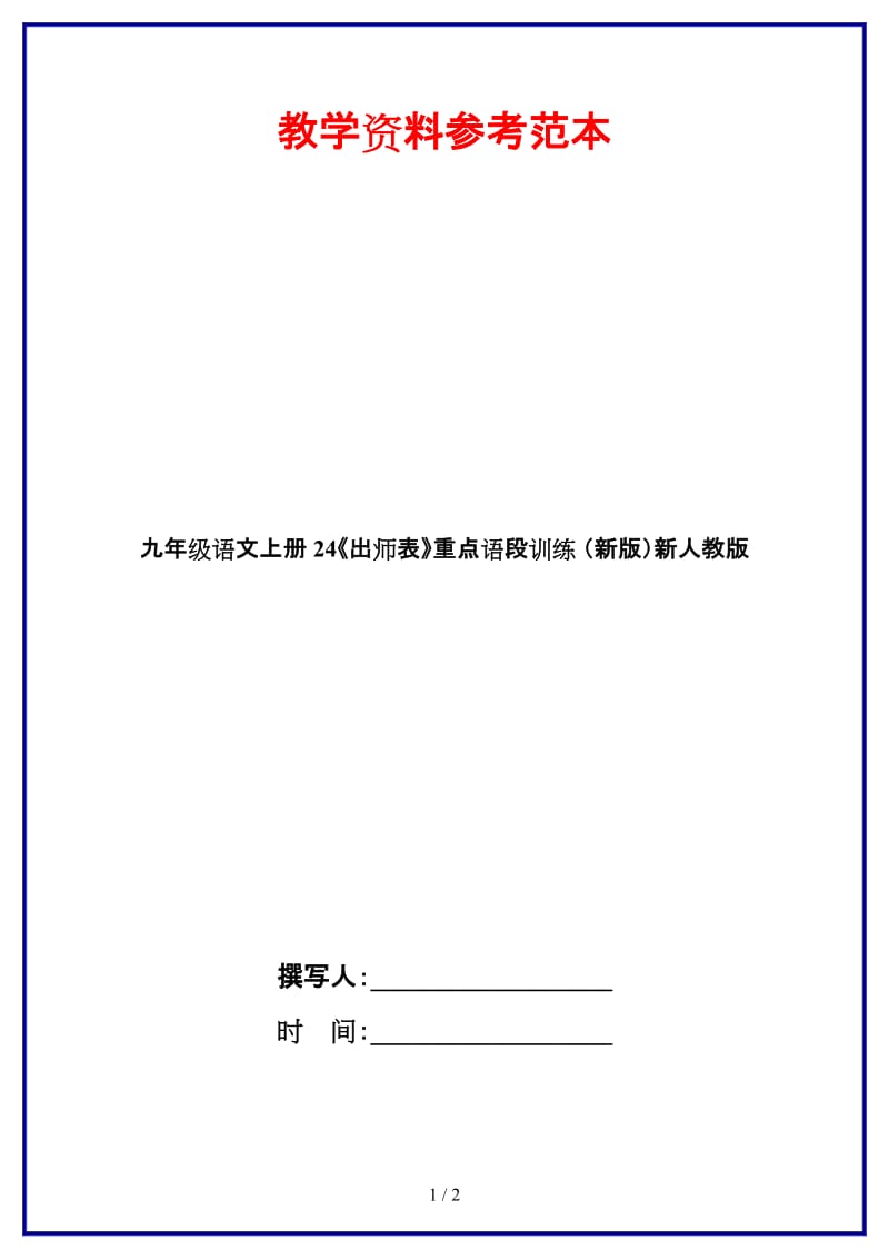 九年级语文上册24《出师表》重点语段训练新人教版.doc_第1页