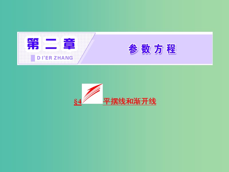 高中数学第二章参数方程4平摆线和渐开线课件北师大版.ppt_第2页