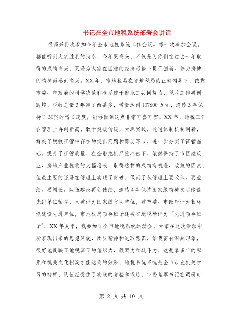 书记在全市地税系统部署会讲话.doc_第2页