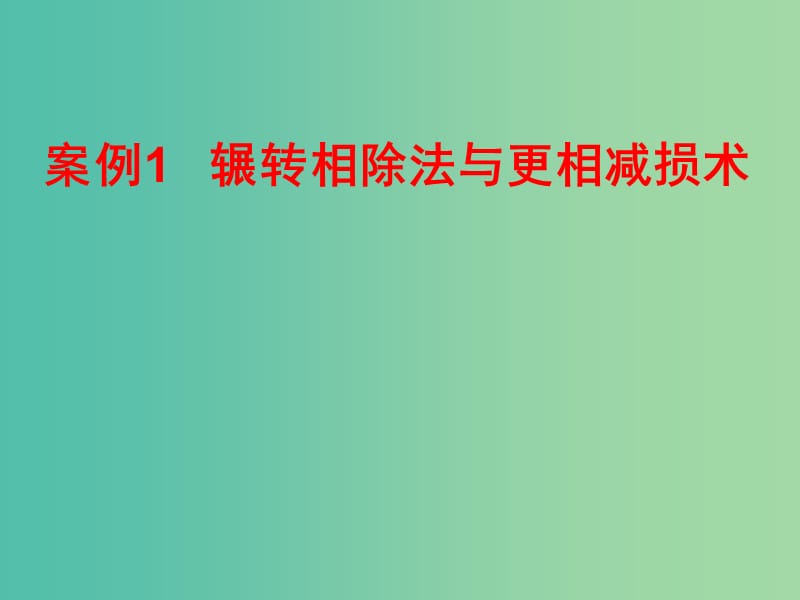 高中数学 1.3算法案例课件 新人教A版必修3.ppt_第2页