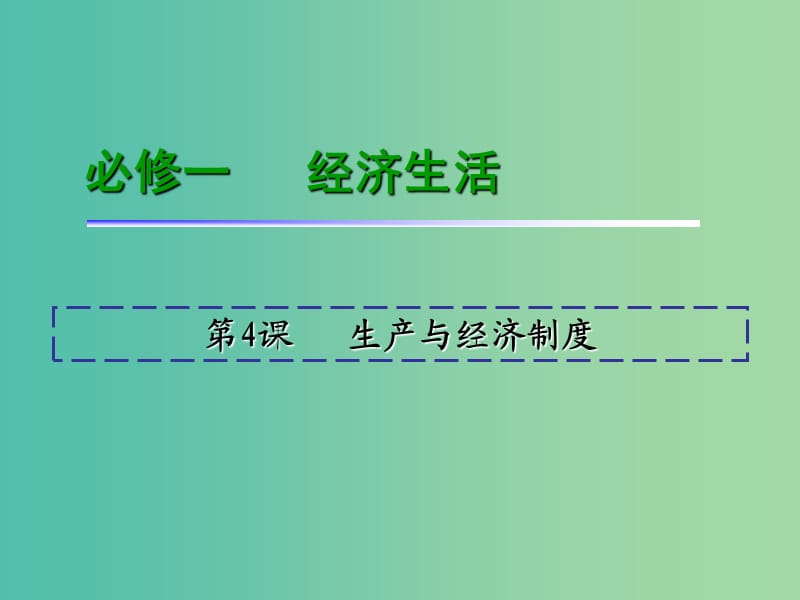 高考政治一轮复习 第2单元 第4课 生产与经济制度课件 新人教版必修1.ppt_第2页