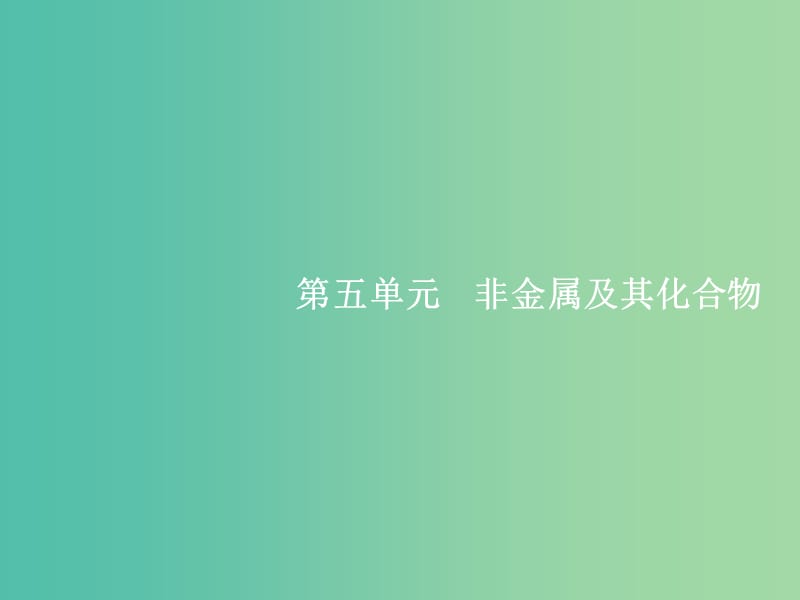 高考化学一轮复习 5.1 无机非金属材料的主角 硅课件.ppt_第1页