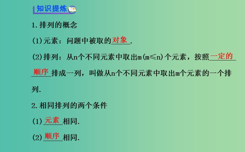 高中数学 1.2.1.1 排列的概念及简单排列问题课件 新人教A版选修2-3 .ppt_第3页