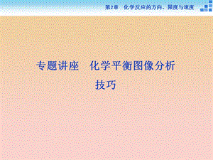 2018-2019學(xué)年高中化學(xué) 第2章 化學(xué)反應(yīng)的方向、限度與速度 第2節(jié) 化學(xué)反應(yīng)的限度 第2課時專題講座課件 魯科版選修4.ppt