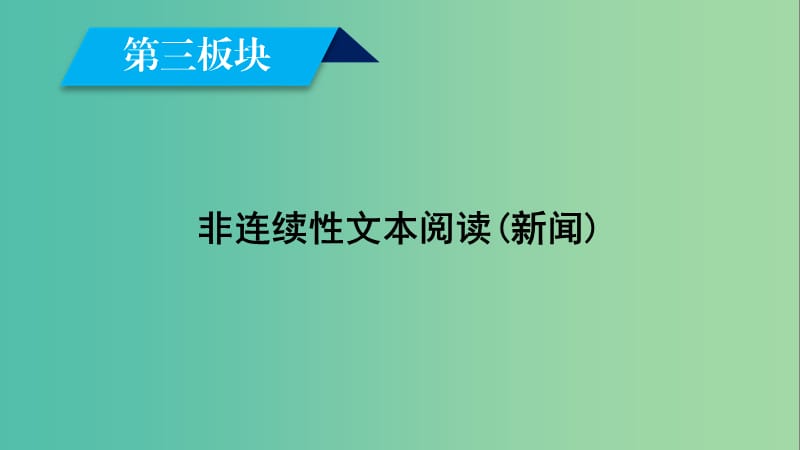 2019届高考语文大二轮复习 第3板块 非连续性文本阅读（新闻）课件.ppt_第1页