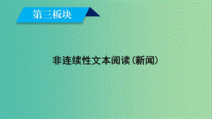 2019屆高考語文大二輪復(fù)習(xí) 第3板塊 非連續(xù)性文本閱讀（新聞）課件.ppt