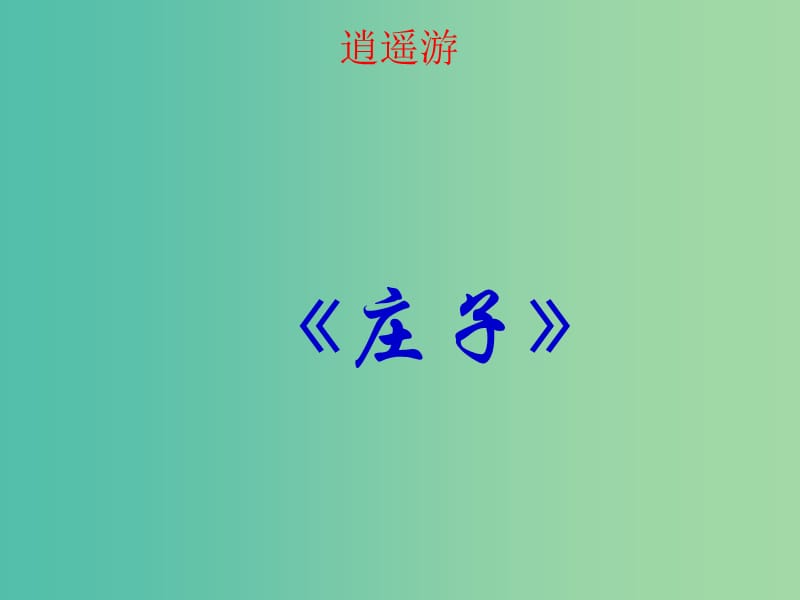 浙江省金华市云富高级中学高中语文 第四专题 逍遥游（节选）课件1 苏教版必修5.ppt_第1页