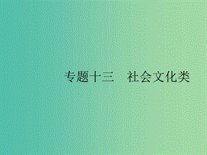 2019版高考英語大二輪復習 第二部分 閱讀理解 13 社會文化類課件.ppt