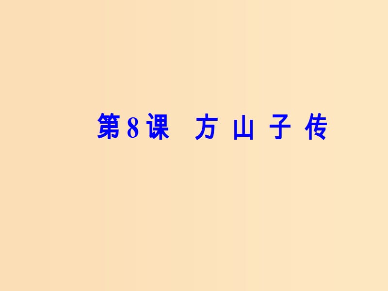 2018秋高中语文 第二单元 第8课 方山子传课件 粤教版选修《唐宋散文选读》.ppt_第2页