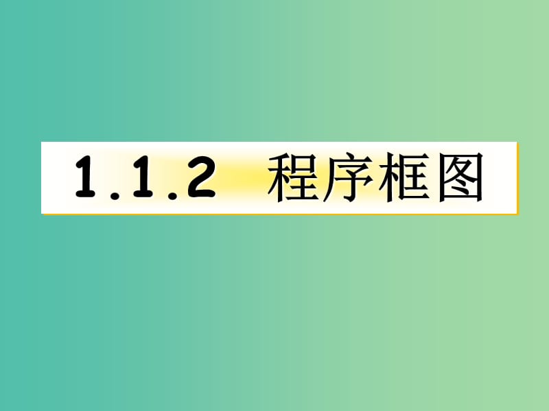 遼寧省北票市高中數(shù)學(xué) 第一章 算法初步 1.1.2 程序框圖課件 新人教B版必修3.ppt_第1頁(yè)