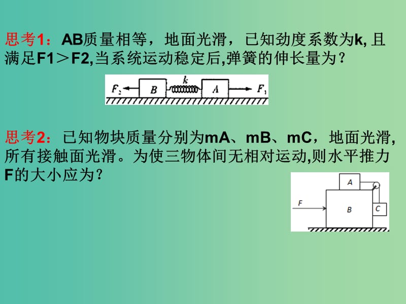 河北省高考物理一轮复习（牛顿运动定律）3.4 连接体课件 新人教版.ppt_第1页