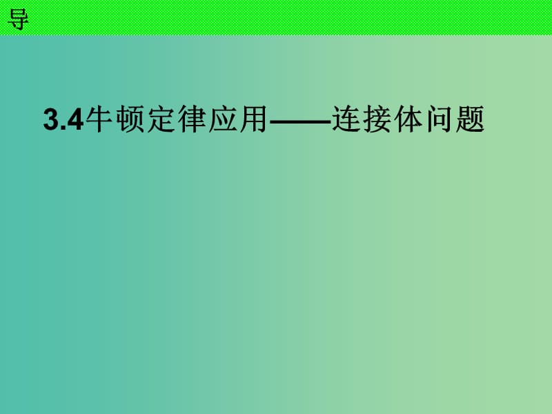 河北省高考物理一轮复习（牛顿运动定律）3.4 连接体课件 新人教版.ppt_第2页