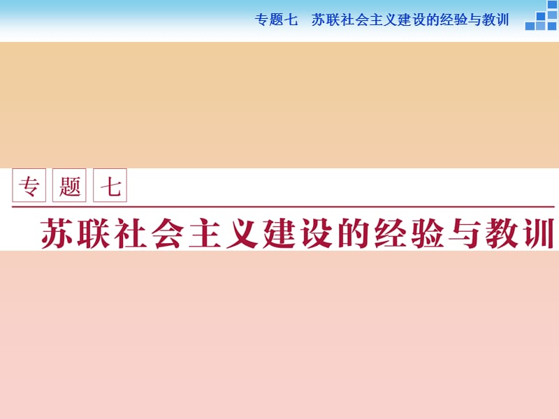 2017-2018高中历史 专题七 苏联社会主义建设的经验与教训 一 社会主义建设道路的初期探索课件 人民版必修2.ppt_第1页