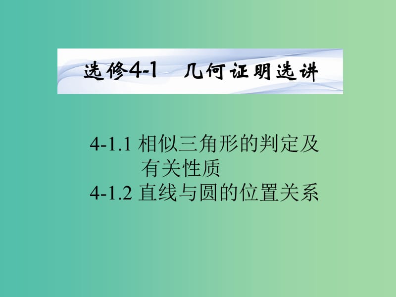 高考数学一轮复习 几何证明选讲课件 湘教版选修4-1.ppt_第1页