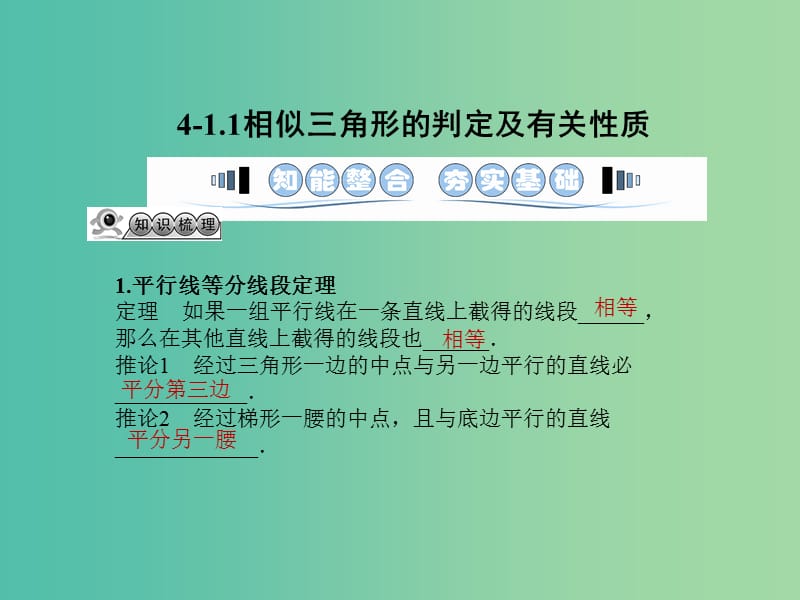 高考数学一轮复习 几何证明选讲课件 湘教版选修4-1.ppt_第3页