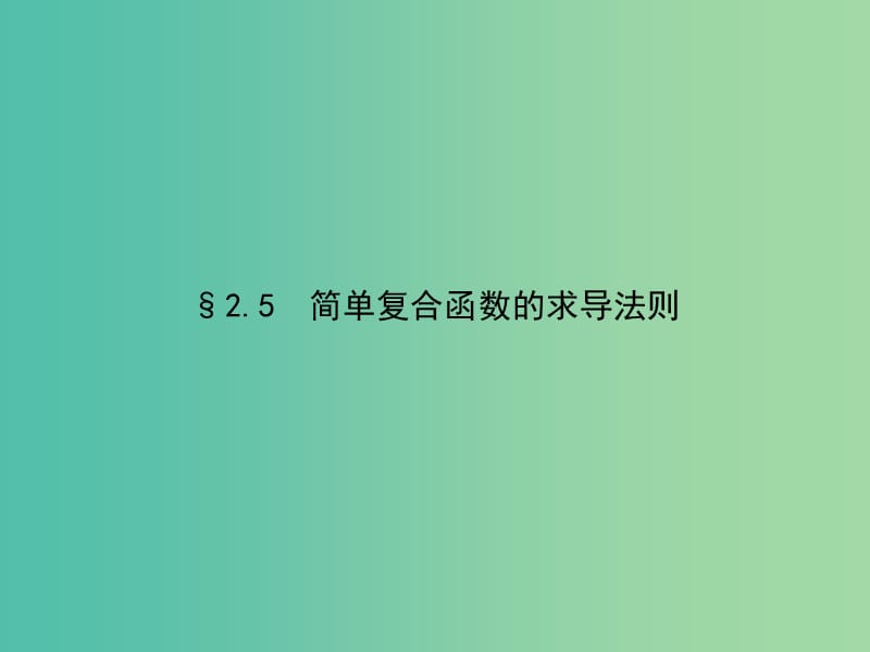 高考数学 2.5简单复合函数的求导法则课件 北师大版选修2-2.ppt_第1页