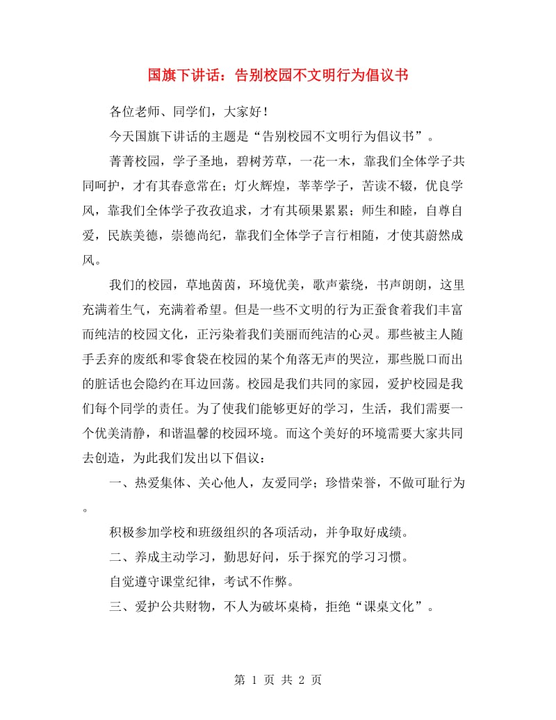 国旗下讲话：告别校园不文明行为倡议书.doc_第1页