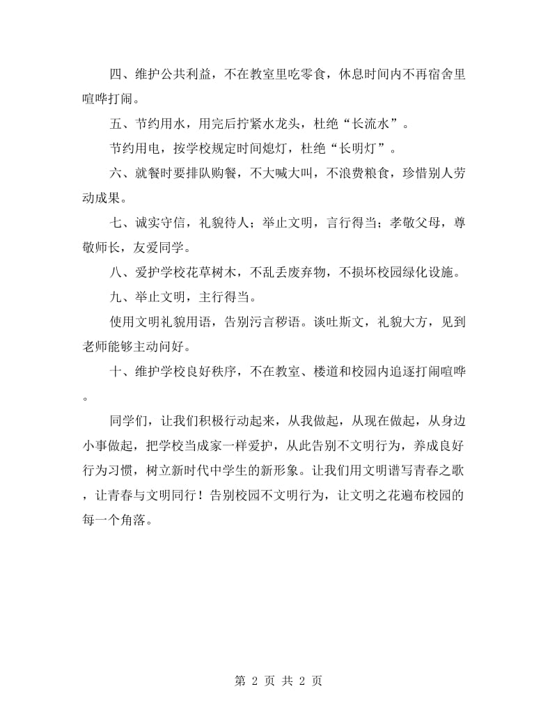 国旗下讲话：告别校园不文明行为倡议书.doc_第2页