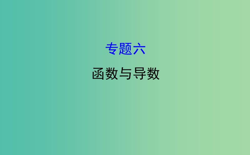 2019届高考数学二轮复习 专题六 函数与导数课件 文.ppt_第1页