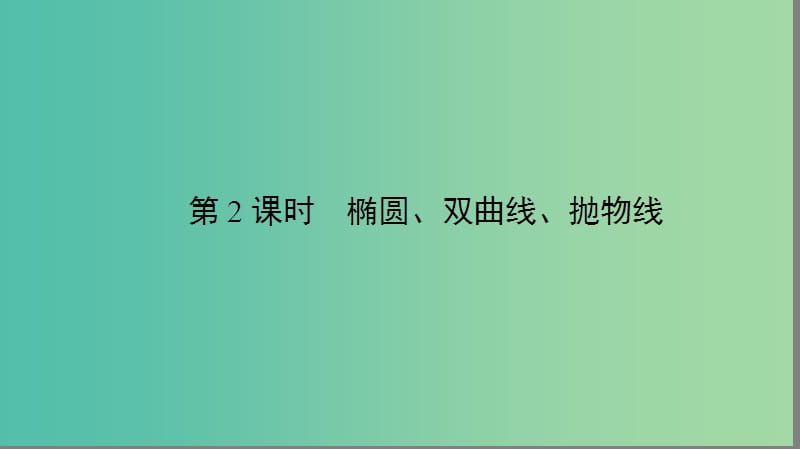 2019年高考数学大二轮复习专题六解析几何6.2椭圆双曲线抛物线课件.ppt_第2页