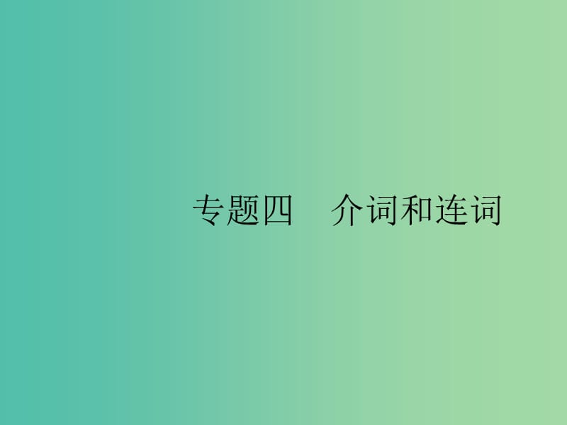 2019版高考英语大二轮复习 第一部分 语篇填空和短文改错 4 介词和连词课件.ppt_第1页