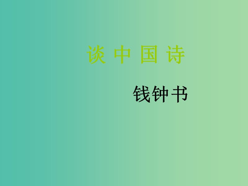 陕西省蓝田县焦岱中学高中语文 10 谈中国诗课件2 新人教版必修5.ppt_第1页