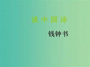 陜西省藍田縣焦岱中學高中語文 10 談中國詩課件2 新人教版必修5.ppt