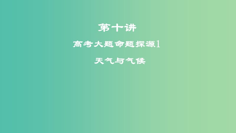 2019届高考地理一轮复习 第十讲 高考大题命题探源1 天气与气候课件 新人教版.ppt_第1页