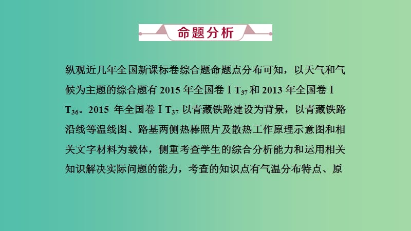 2019届高考地理一轮复习 第十讲 高考大题命题探源1 天气与气候课件 新人教版.ppt_第2页