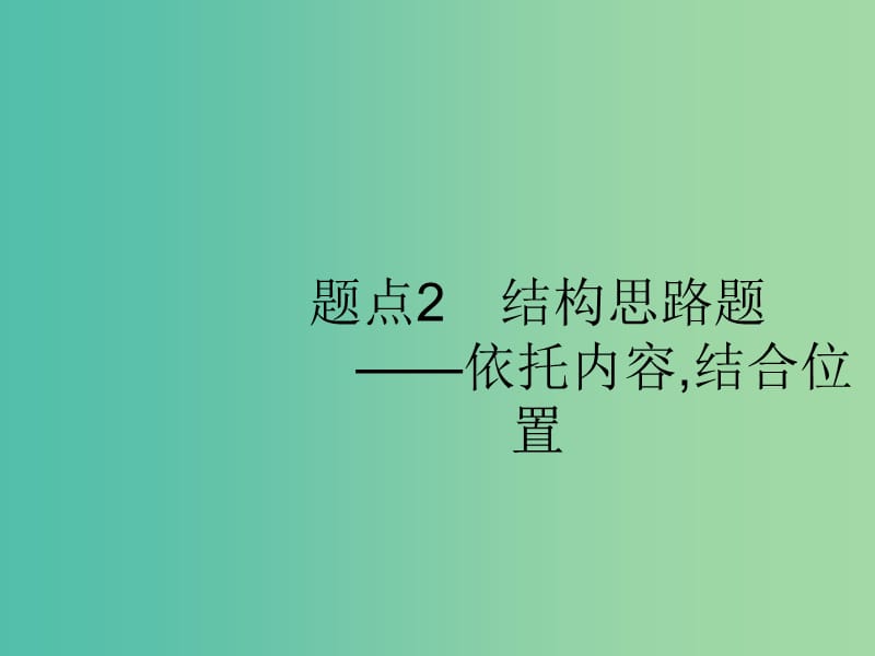 2019版高考语文二轮复习 专题3 散文阅读 题点2 结构思路题-依托内容,结合位置课件.ppt_第1页