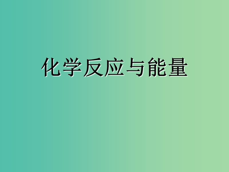 湖北省黄冈市2019高考化学一轮复习 化学反应与能量课件.ppt_第1页