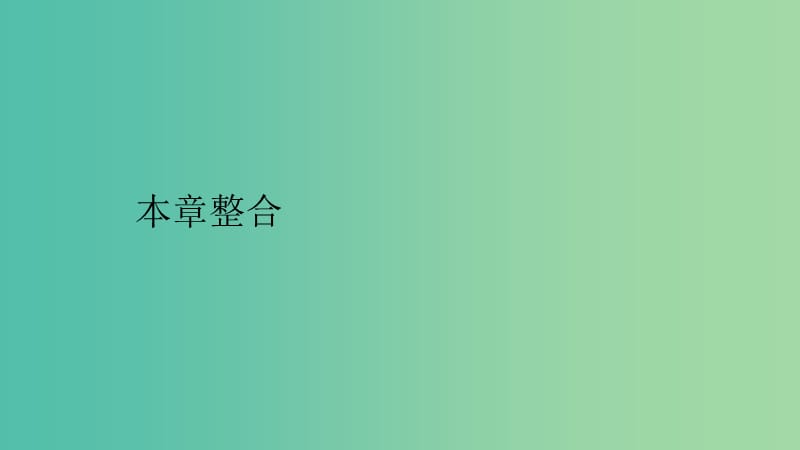 2019高中物理 第五章 磁场与回旋加速器本章整合5课件 沪科选修3-1.ppt_第1页