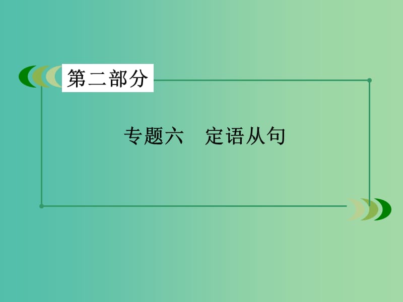 高考英语一轮复习 语法专项突破 专题6 定语从句课件 新人教版.ppt_第3页