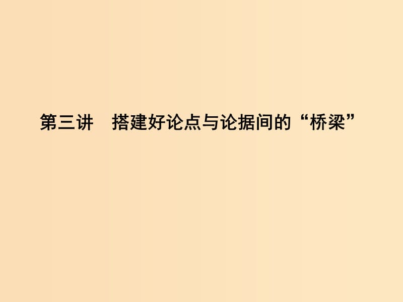 2018版高中语文 写作同步序列 第三讲 搭建好论点与论据间的“桥梁”课件 苏教版必修4.ppt_第1页