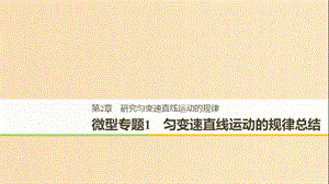 2018-2019高中物理 第2章 研究勻變速直線運(yùn)動(dòng)的規(guī)律 微型專題1課件 滬科版必修1.ppt