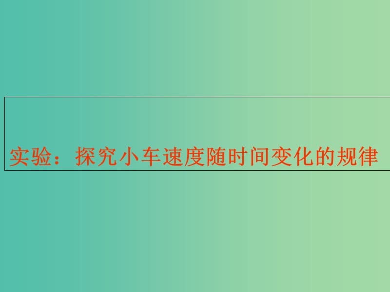 江西省吉安縣高中物理 第二章 勻變速直線運(yùn)動(dòng)的研究 2.1 實(shí)驗(yàn)：探究小車速度隨時(shí)間變化的規(guī)律課件 新人教版必修1.ppt_第1頁