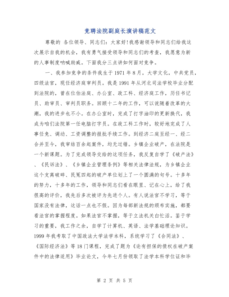 竞聘法院副庭长演讲稿范文.doc_第2页