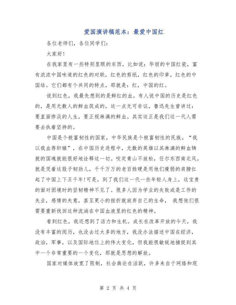 爱国演讲稿范本：最爱中国红.doc_第2页