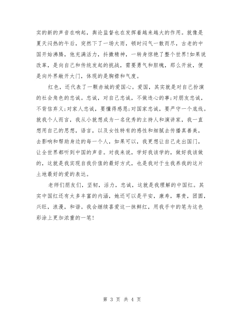 爱国演讲稿范本：最爱中国红.doc_第3页