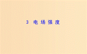 2018-2019高中物理 第一章 靜電場 1.3 電場強度課件 新人教版選修3-1.ppt