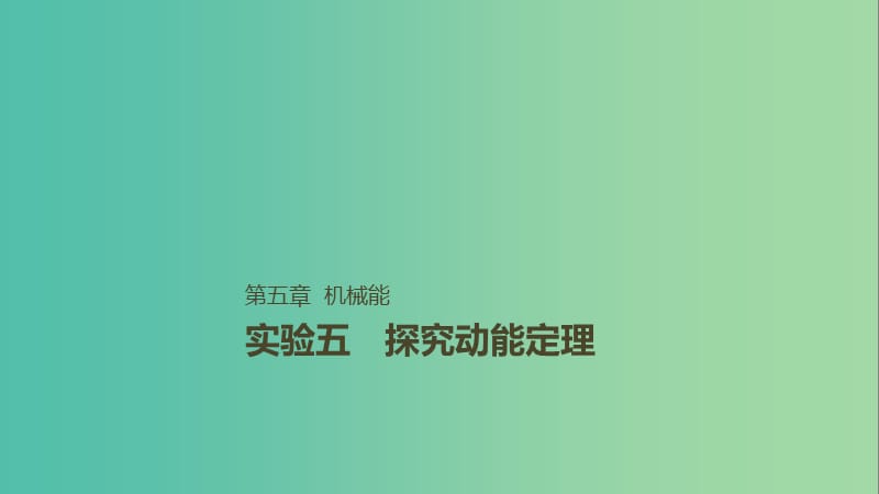 2019年高考物理一轮复习 第五章 机械能 实验五 探究动能定理课件.ppt_第1页