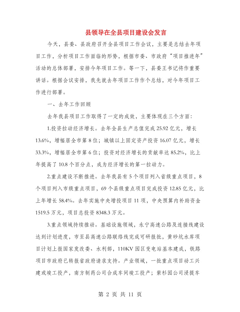 县领导在全县项目建设会发言.doc_第2页